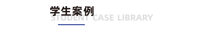 学生案例