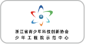 浙江省青少年科技创新协会理事单位