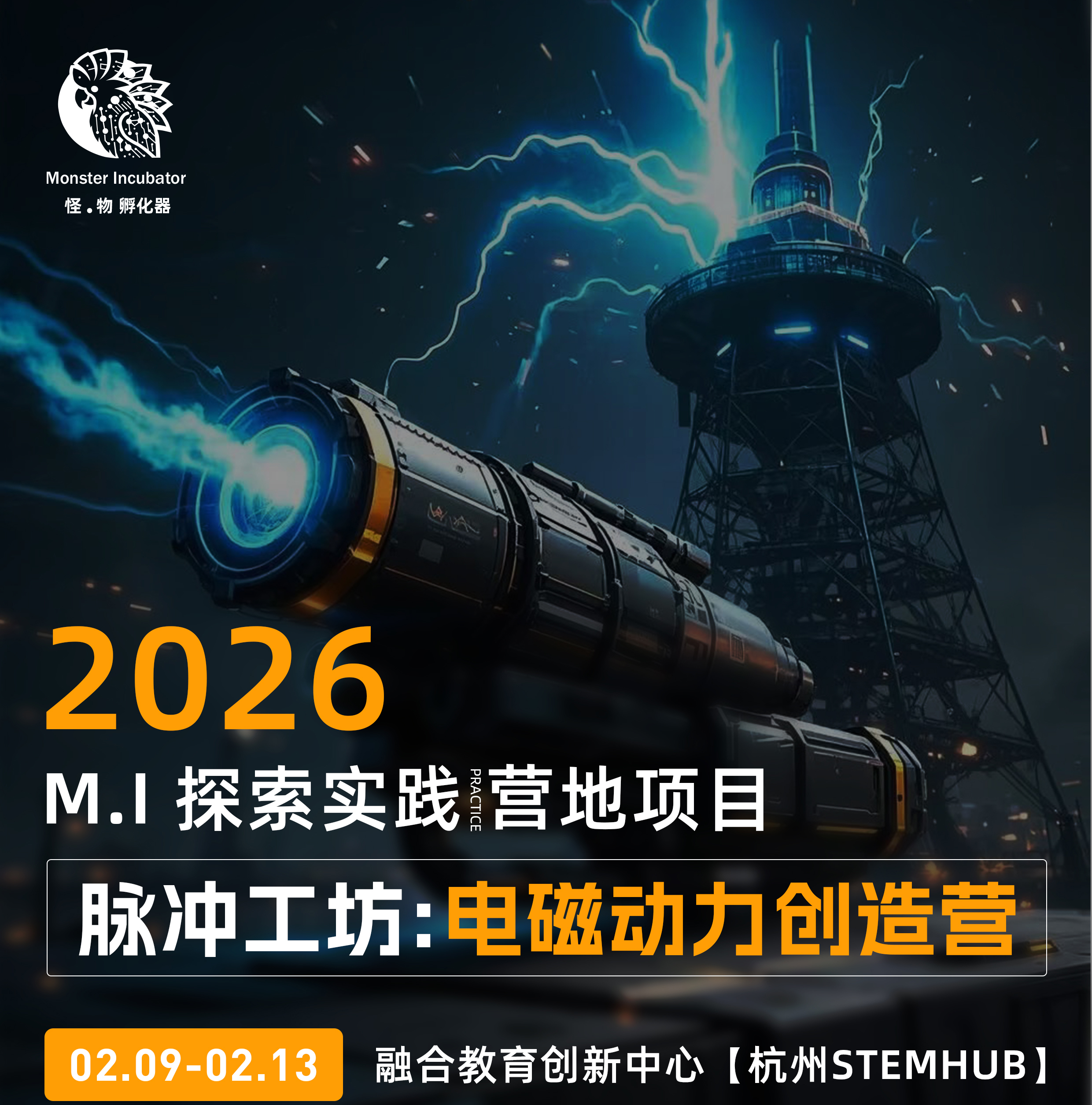 脉冲工坊：电磁动力创造营